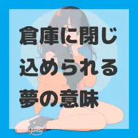 倉庫に閉じ込められる夢のサムネイル画像