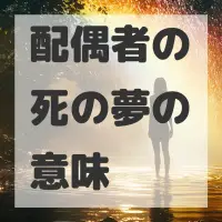 配偶者の死の夢のサムネイル画像