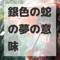 銀色の蛇の夢のサムネイル画像