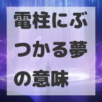 電柱にぶつかる夢のサムネイル画像