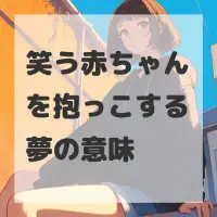 笑う赤ちゃんを抱っこする夢のサムネイル画像