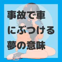 事故で車にぶつける夢のサムネイル画像