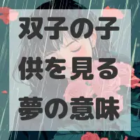 双子の子供を見る夢のサムネイル画像