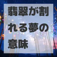 翡翠が割れる夢のサムネイル画像