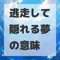逃走して隠れる夢のサムネイル画像