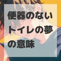 便器のないトイレの夢のサムネイル画像