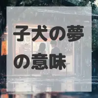 子犬の夢のサムネイル画像