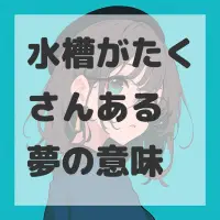水槽がたくさんある夢のサムネイル画像