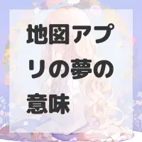 地図アプリの夢のサムネイル画像