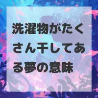 洗濯物がたくさん干してある夢のサムネイル画像