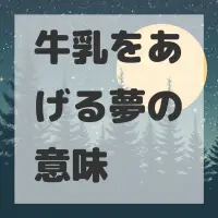 牛乳をあげる夢のサムネイル画像
