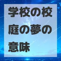 学校の校庭の夢のサムネイル画像
