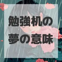 勉強机の夢のサムネイル画像
