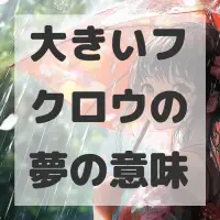 大きいフクロウの夢のサムネイル画像