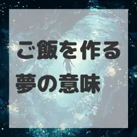 ご飯を作る夢のサムネイル画像