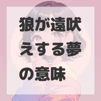 狼が遠吠えする夢のサムネイル画像