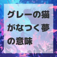 グレーの猫がなつく夢のサムネイル画像