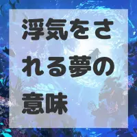 浮気をされる夢のサムネイル画像