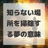 知らない場所を掃除する夢のサムネイル画像