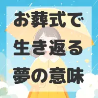 お葬式で生き返る夢のサムネイル画像