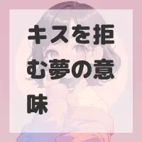 キスを拒む夢のサムネイル画像