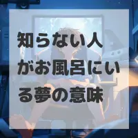 知らない人がお風呂にいる夢のサムネイル画像
