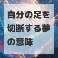 自分の足を切断する夢のサムネイル画像