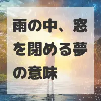 雨の中、窓を閉める夢のサムネイル画像