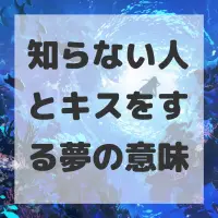 知らない人とキスをする夢のサムネイル画像