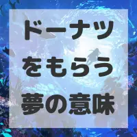 ドーナツをもらう夢のサムネイル画像