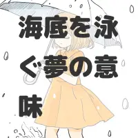 海底を泳ぐ夢のサムネイル画像