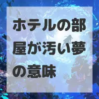 ホテルの部屋が汚い夢のサムネイル画像