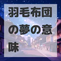 羽毛布団の夢のサムネイル画像