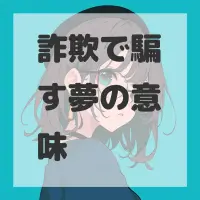 詐欺で騙す夢のサムネイル画像