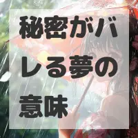 秘密がバレる夢のサムネイル画像