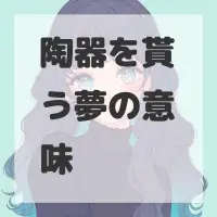 陶器を貰う夢のサムネイル画像