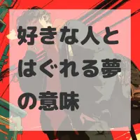 好きな人とはぐれる夢のサムネイル画像