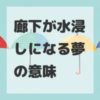 廊下が水浸しになる夢のサムネイル画像