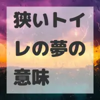 狭いトイレの夢のサムネイル画像