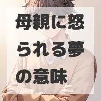母親に怒られる夢のサムネイル画像