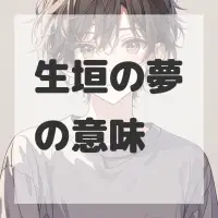 生垣の夢のサムネイル画像