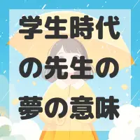 学生時代の先生の夢のサムネイル画像