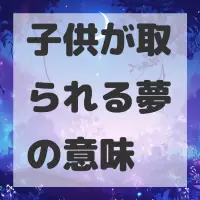 子供が取られる夢のサムネイル画像