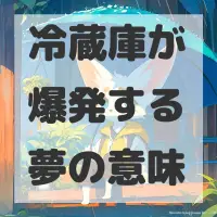 冷蔵庫が爆発する夢のサムネイル画像