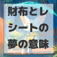 財布とレシートの夢のサムネイル画像