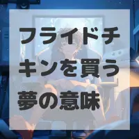 フライドチキンを買う夢のサムネイル画像