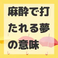麻酔で打たれる夢のサムネイル画像