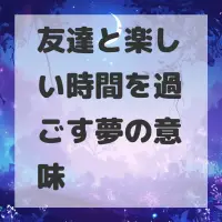 友達と楽しい時間を過ごす夢のサムネイル画像
