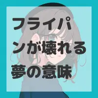フライパンが壊れる夢のサムネイル画像