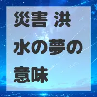 災害 洪水の夢のサムネイル画像